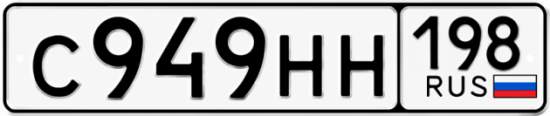 Красивый номер на авто С949НН 198