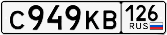 Красивый номер на авто С949КВ 126