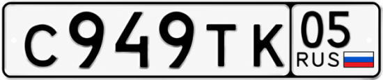 Красивый номер на авто С949ТК 05