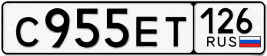 Красивый номер на авто С955ЕТ 126