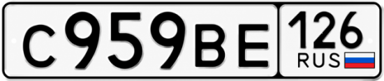 Красивый номер на авто С959ВЕ 126