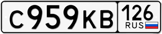 Красивый номер на авто С959КВ 126