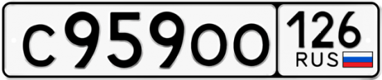 Красивый номер на авто С959ОО 126