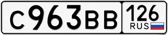 Красивый номер на авто С963ВВ 126