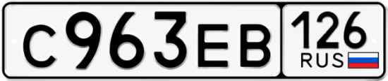 Красивый номер на авто С963ЕВ 126