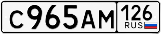 Красивый номер на авто С965АМ 126