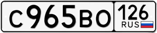 Красивый номер на авто С965ВО 126