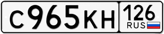 Красивый номер на авто С965КН 126