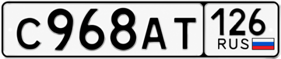 Красивый номер на авто С968АТ 126