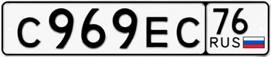 Красивый номер на авто С969ЕС 76