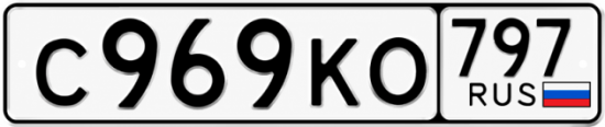 Красивый номер на авто С969КО 797