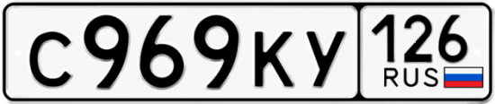 Красивый номер на авто С969КУ 126