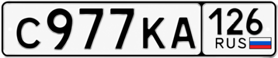 Красивый номер на авто С977КА 126