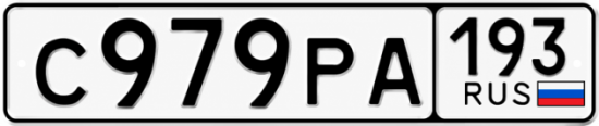 Красивый номер на авто С979РА 193