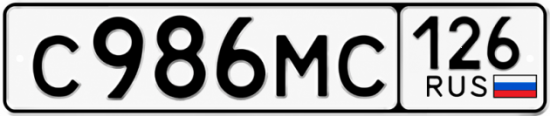 Красивый номер на авто С986МС 126