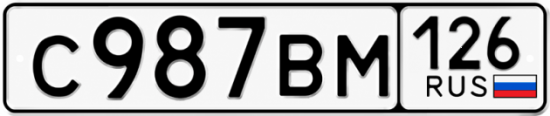 Красивый номер на авто С987ВМ 126