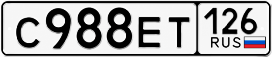 Красивый номер на авто С988ЕТ 126