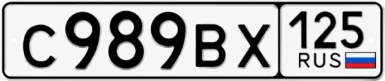 Красивый номер на авто С989ВХ 125