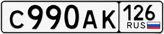 Красивый номер на авто С990АК 126