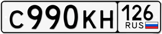 Красивый номер на авто С990КН 126