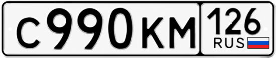 Красивый номер на авто С990КМ 126
