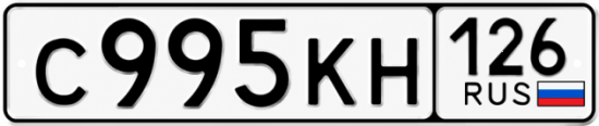 Красивый номер на авто С995КН 126