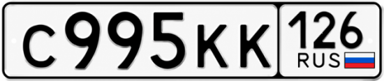 Красивый номер на авто С995КК 126