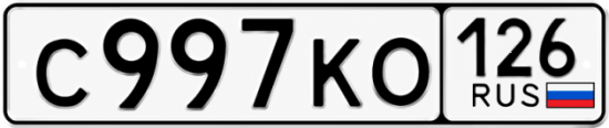 Красивый номер на авто С997КО 126