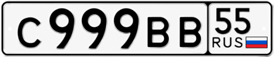 Красивый номер на авто С999ВВ 55