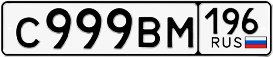 Красивый номер на авто С999ВМ 196