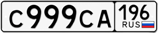 Красивый номер на авто С999СА 196