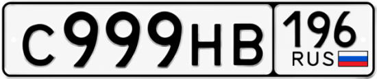 Красивый номер на авто С999НВ 196