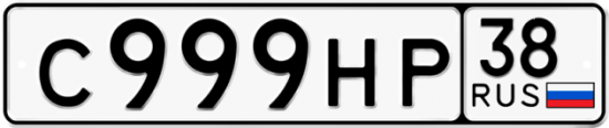 Красивый номер на авто С999НР 38