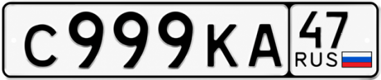 Красивый номер на авто С999КА 47