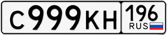 Красивый номер на авто С999КН 196