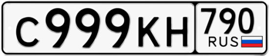 Красивый номер на авто С999КН 790