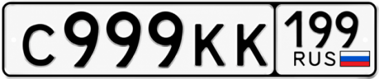 Красивый номер на авто С999КК 199