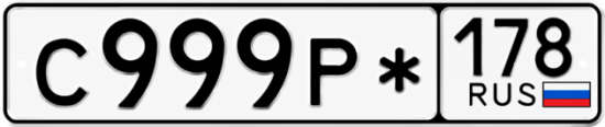 Красивый номер на авто С999Р* 178