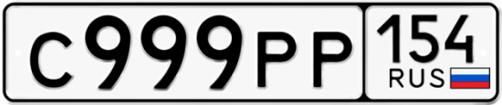 Красивый номер на авто С999РР 154
