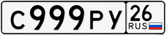 Красивый номер на авто С999РУ 26