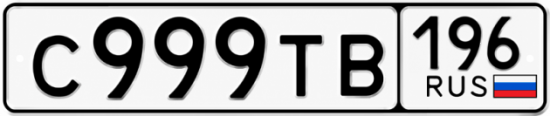 Красивый номер на авто С999ТВ 196