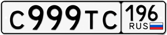 Красивый номер на авто С999ТС 196