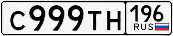 Красивый номер на авто С999ТН 196