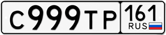 Красивый номер на авто С999ТР 161