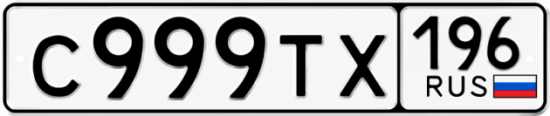 Красивый номер на авто С999ТХ 196