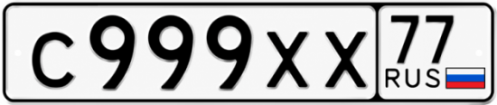 Красивый номер на авто С999ХХ 77