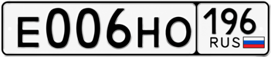 Красивый номер на авто Е006НО 196