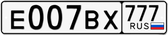 Красивый номер на авто Е007ВХ 777