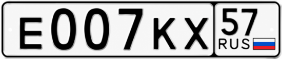 Красивый номер на авто Е007КХ 57