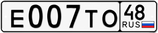 Красивый номер на авто Е007ТО 48